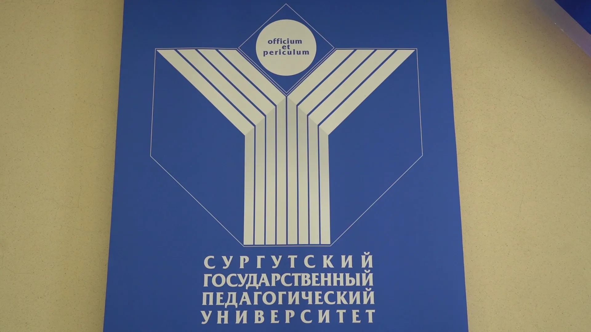 Сургутский государственный педагогический университет отмечает 40-летие