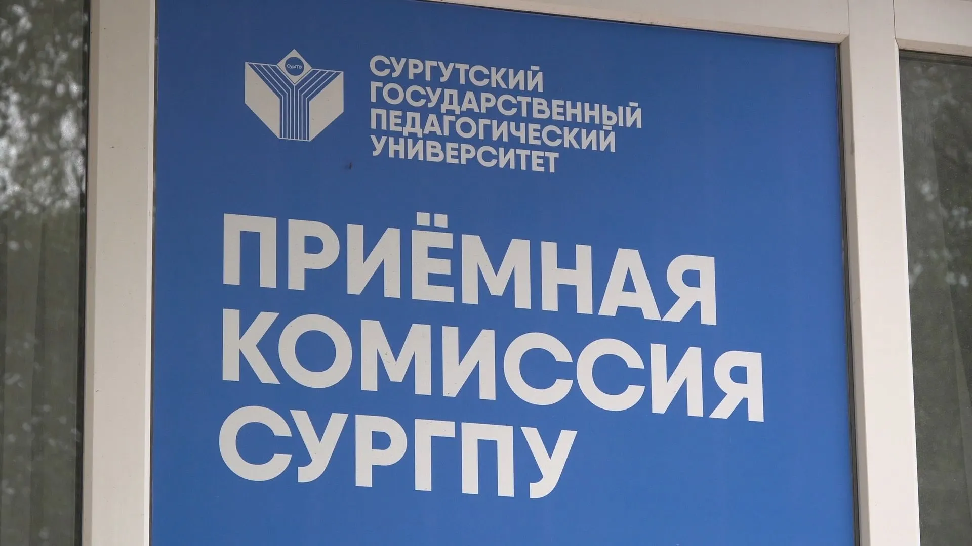 Сургутский педуниверситет в 2026 году примет более 600 студентов