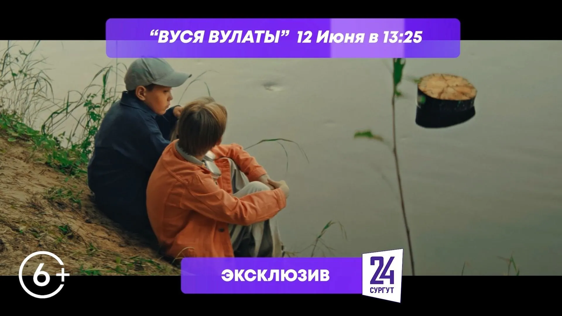 Югорский фильм «Вуся Вулаты» выйдет в эфире телеканала «Сургут 24»