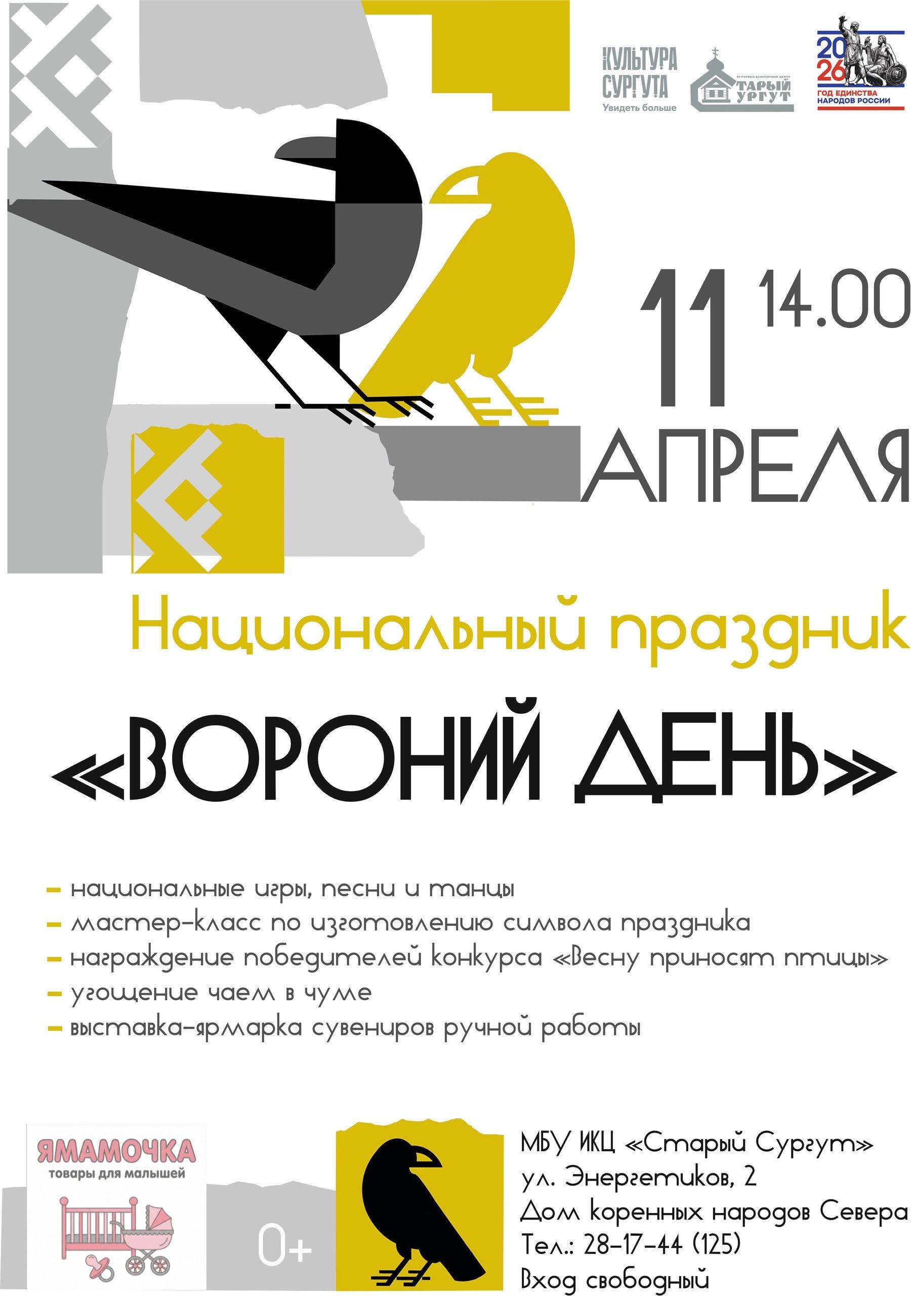 Сургутян приглашают на праздник весны и северного гостеприимства «Вороний день»