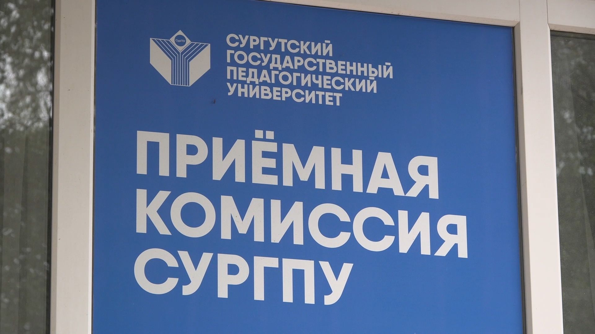 Сургутский педуниверситет в 2026 году примет более 600 студентов
