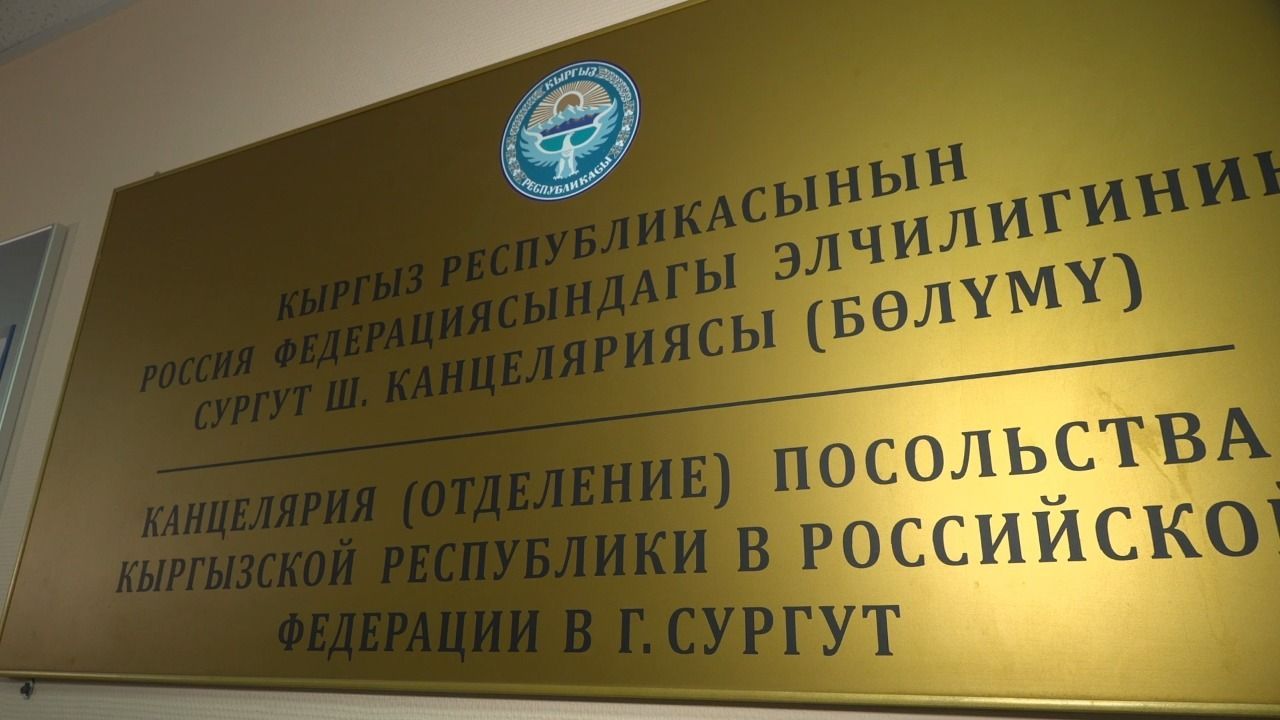 Сургут станет единственной площадкой в округе для выборов в парламент Кыргызстана