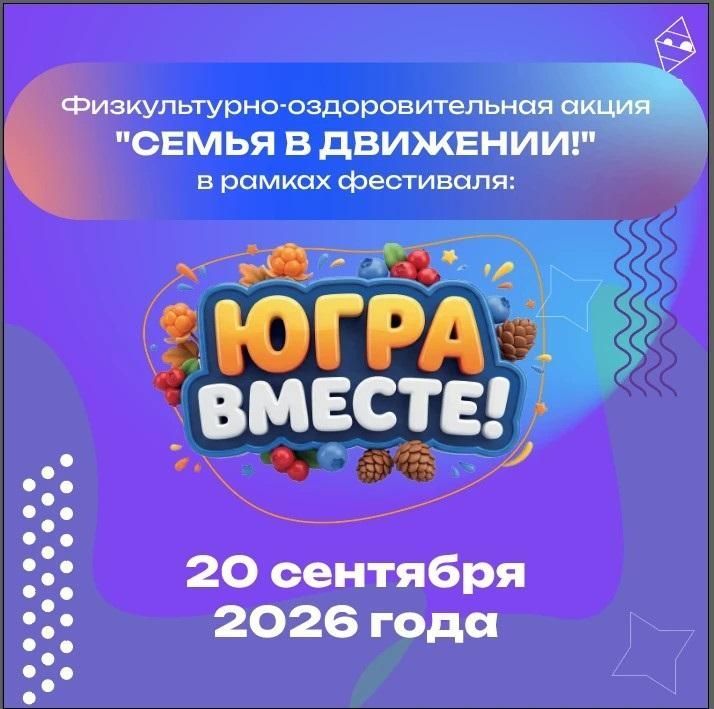 В Югре 20 сентября пройдет акция «Семья в движении!» в рамках фестиваля «Югра вместе!»