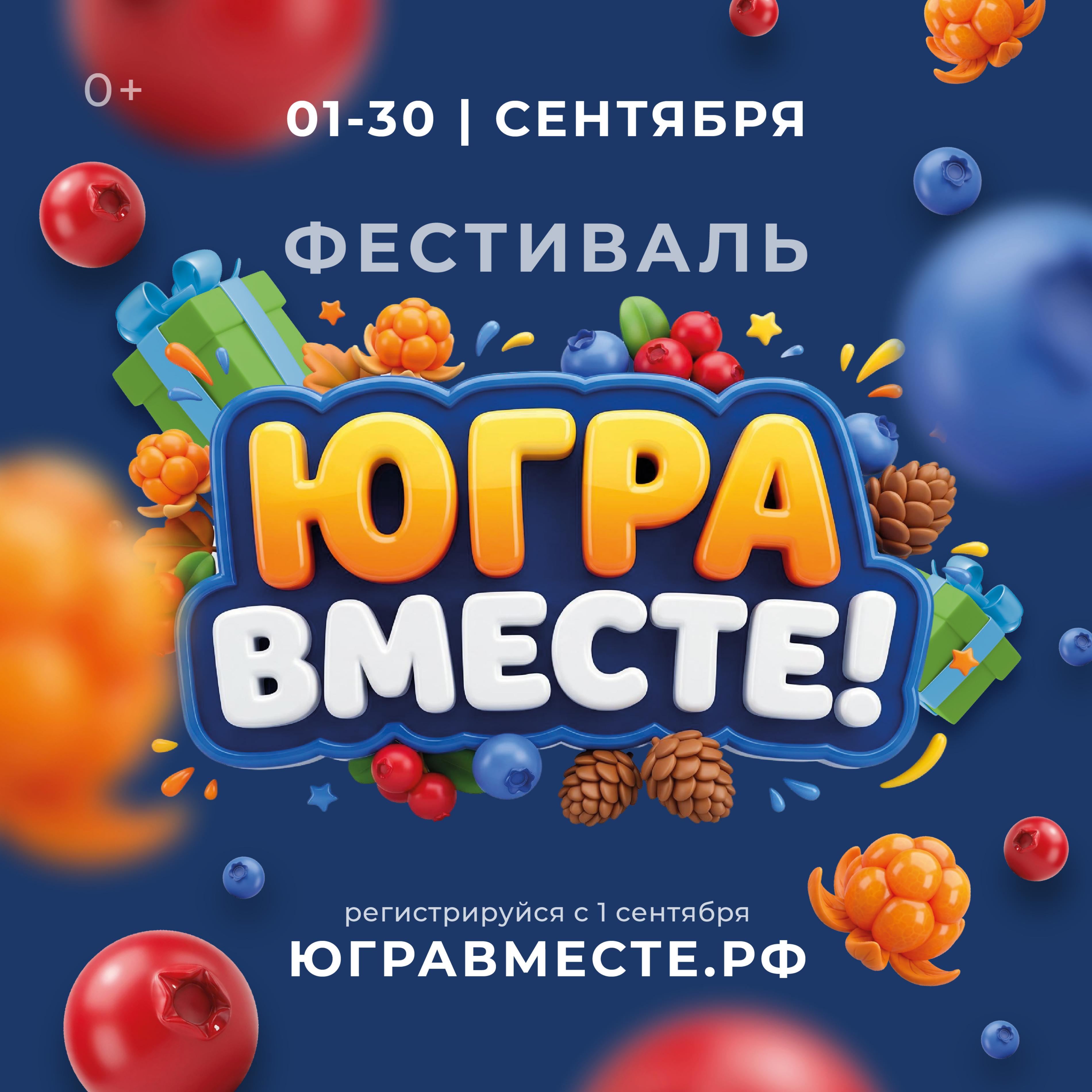 Успейте зарегистрироваться: продолжается фестиваль-викторина «Югра вместе!»