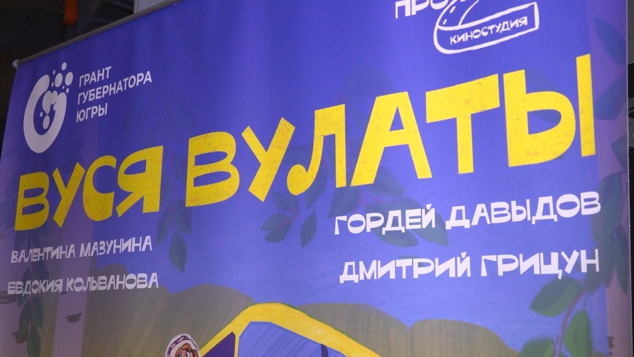В Сургуте прошёл закрытый показ короткометражки «Вуся Вулаты»